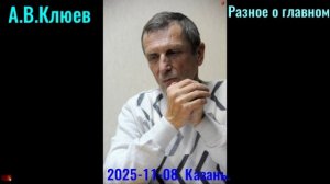 R34 А. В. Клюев - 2025 -11- 08-05. Разное о главном. часть 5