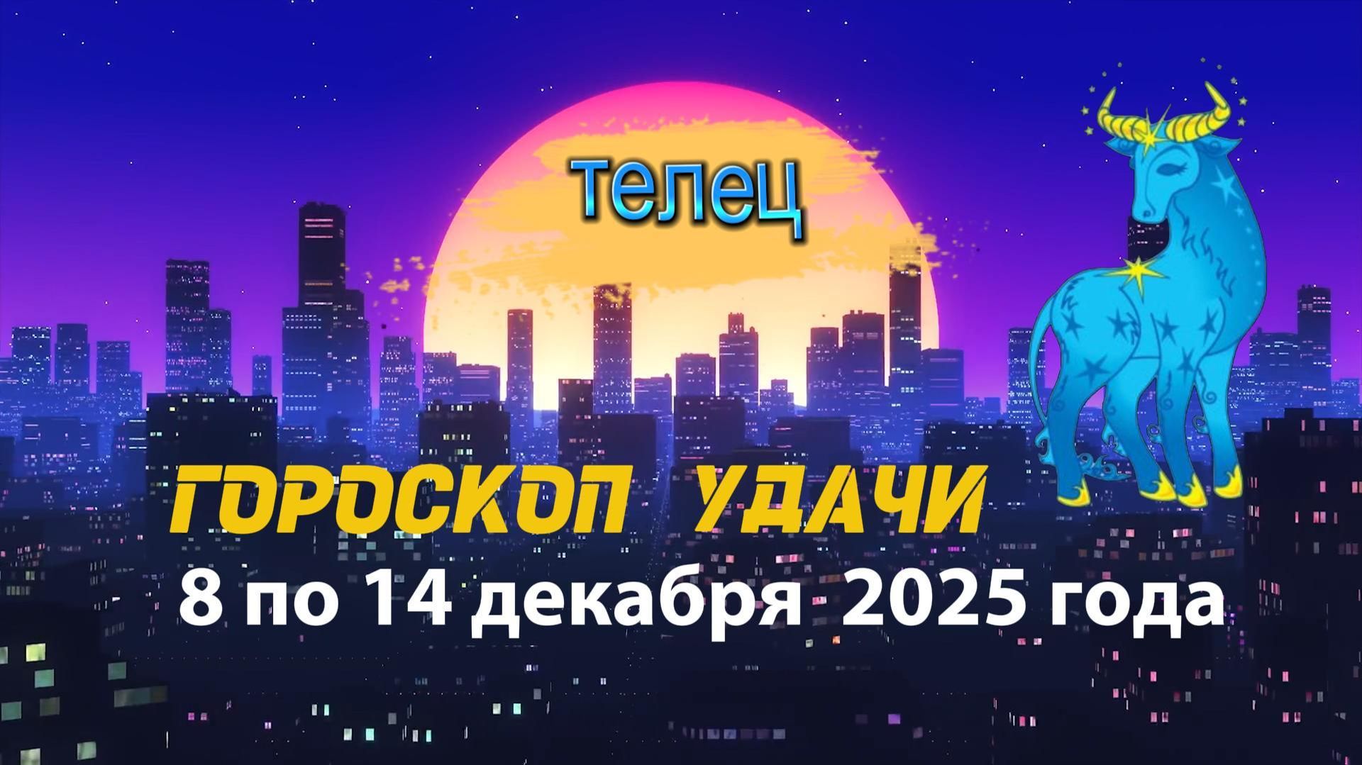 Гороскоп удачи с 8 по 14 декабря 2025 года. Телец смотреть онлайн