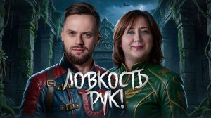 ЛОВКОСТЬ РУК! ФИНАЛ. День 1. Турнир Открытая среда 5.0 Мафия с Левшой