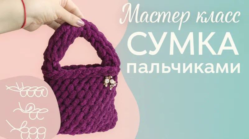 Мастер класс плюшевая СУМКА пальчиками из АЛИЗЕ ПУФФИ