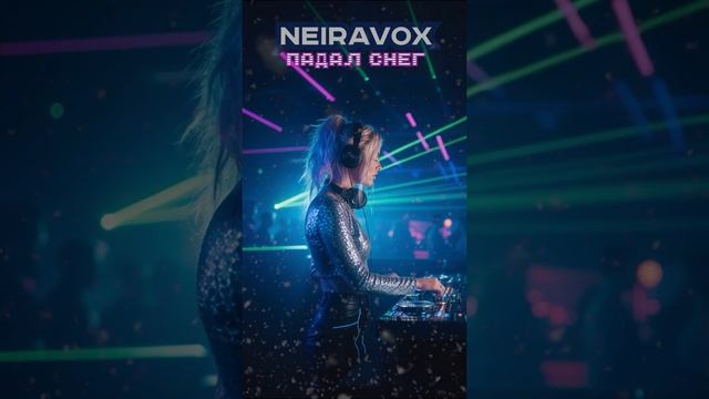 Neiravox - Падал снег. Полная версия 2025 смотреть онлайн