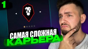 я начал САМУЮ СЛОЖНУЮ КАРЬЕРУ в EA FC 26 | серия 1