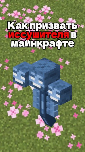 Как призвать иссушителя #майнкрафт #игра #minecraft