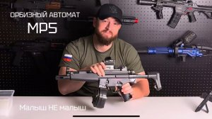 Орбизный автомат MP5 / Детский игрушечный автомат