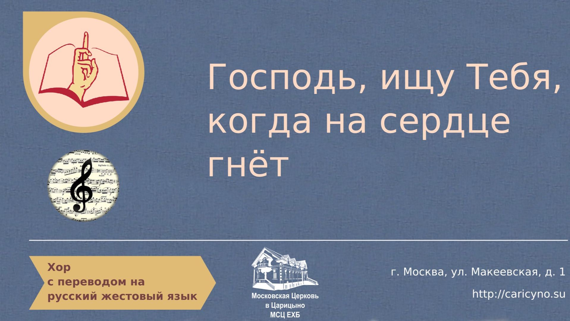 Хор. Господь, ищу Тебя, когда на сердце гнёт. РЖЯ смотреть онлайн