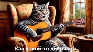 Песня обиженного кота (субтитры)