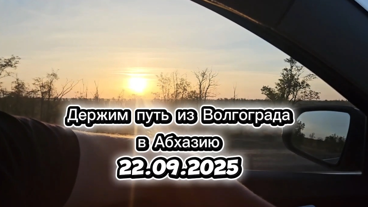 Наши впечатления от дороги из Волгограда в Абхазию через Волконский дольмен.