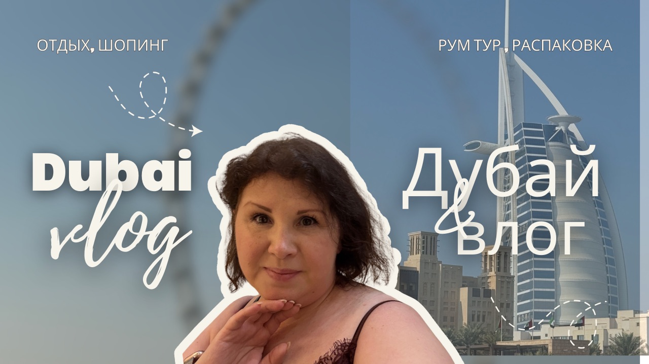 Серия 41: Влог из поездки в Дубай ! смотреть онлайн