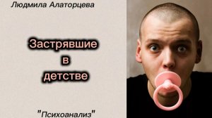 👼 Инфантильность. Почему взрослые люди остаются детьми. #психология #психоанализ