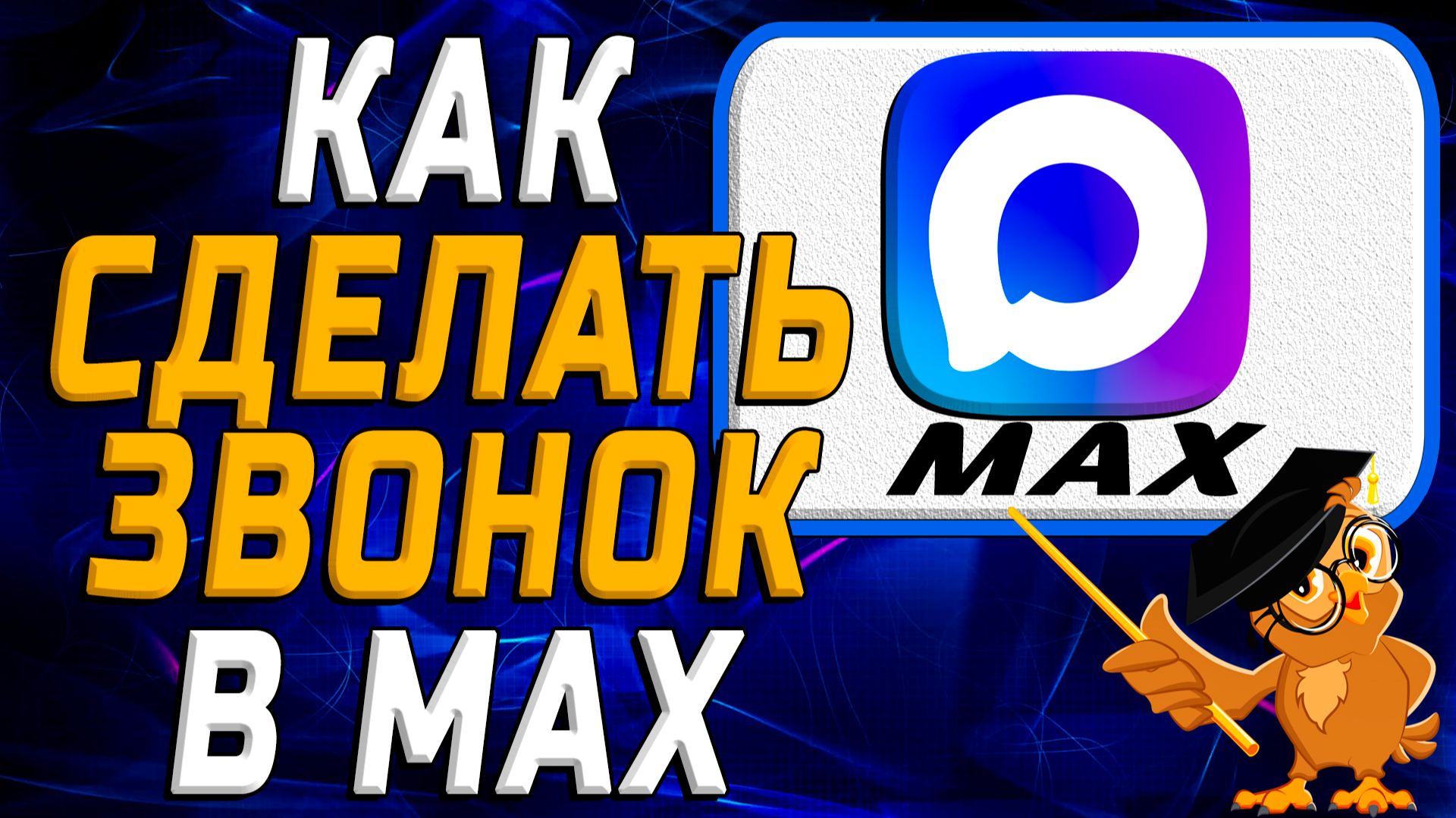 Как сделать звонок в Max. Пошаговая Инструкция смотреть онлайн