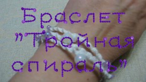 Браслет "Тройная спираль"