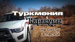 #На_охоту_в_пески #Туркмения #Каракумы #утиная_охота #охота_с_моторной_лодки