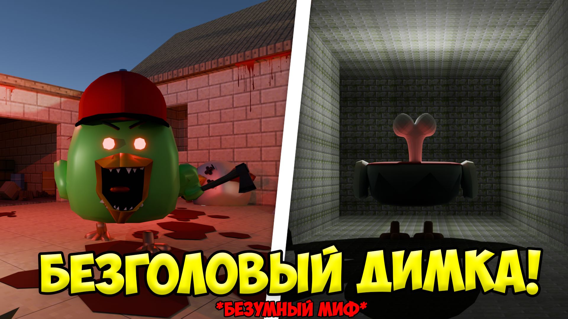 призыв безголового димки в чикен ган! мифы чикен ган смотреть онлайн