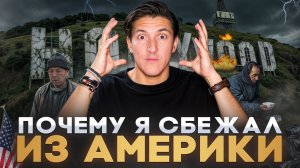 Я прожил в США 15 лет — И ВОТ ЧТО ПОНЯЛ! НЕУДОБНАЯ ПРАВДА О ЖИЗНИ В АМЕРИКЕ