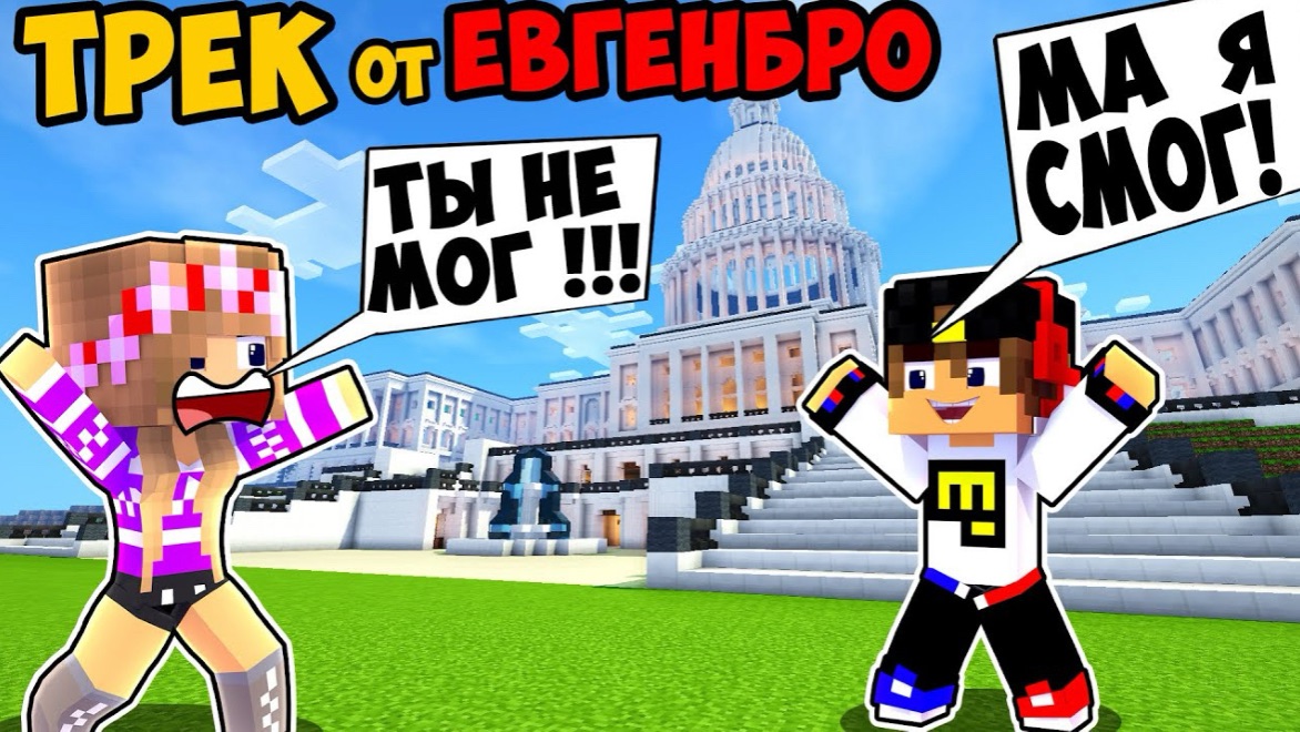 Майнкрафт ЕвгенБро - Ты не МОГ! Ма Я СМОГ! (Официальный клип) [prod.капуста] смотреть онлайн