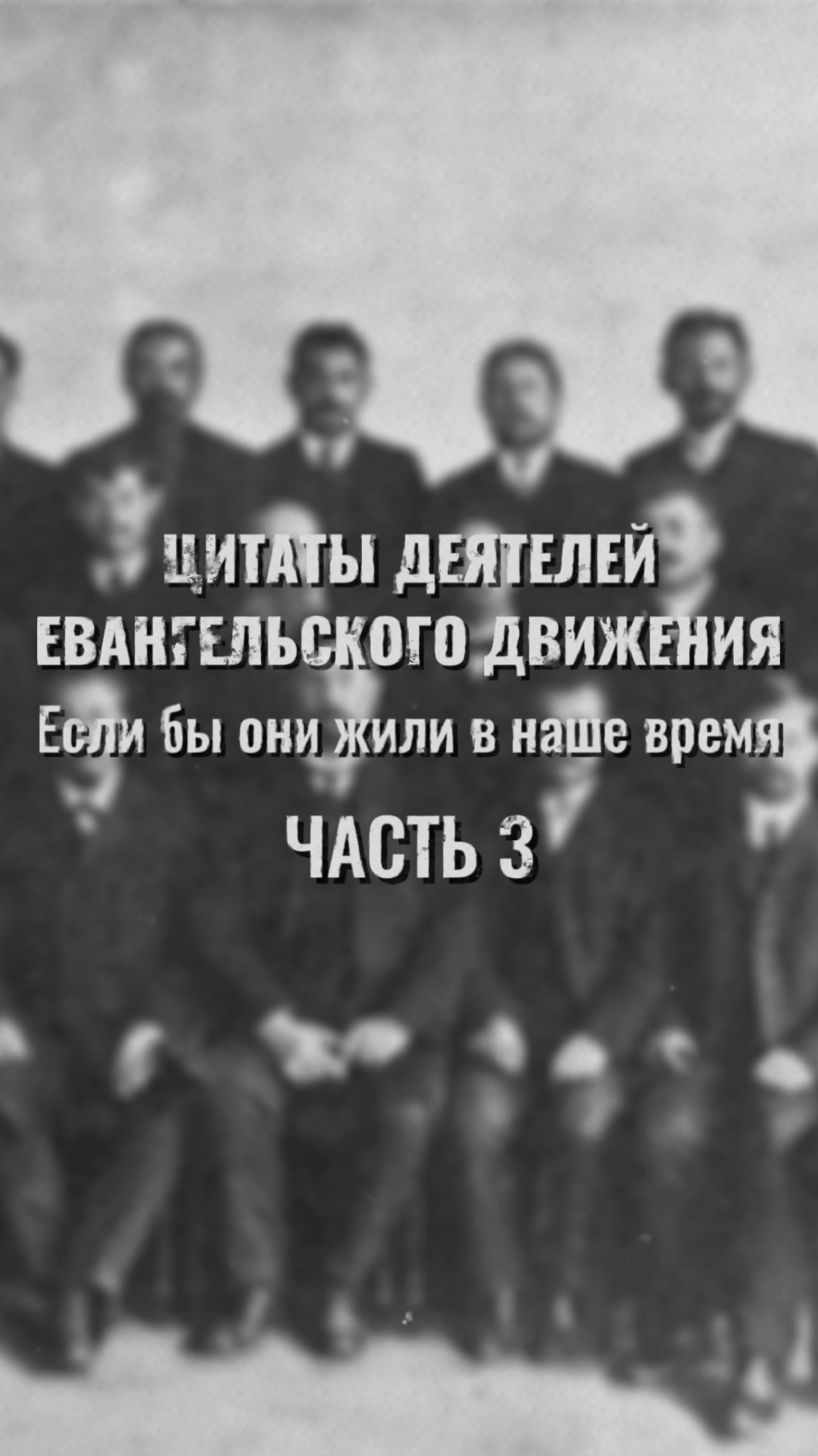 «Цитаты деятелей евангельского движения» | Часть 3