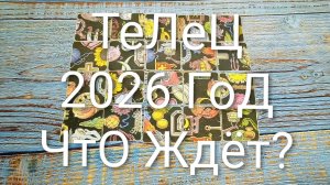 #ТЕЛЕЦ 2026 ГОД СОБЫТИЯ НА #ПАСЬЯНС #КиевскаяВорожея🌲#ГаданиеНаБудущее#ТароПрогноз#ТароГадание