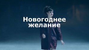 Новогоднее желание