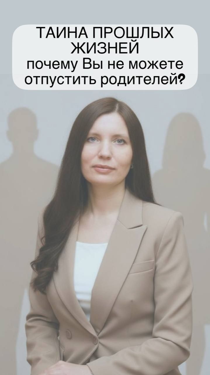 Тайна прошлых жизней: почему Вы не можете отпустить родителей?