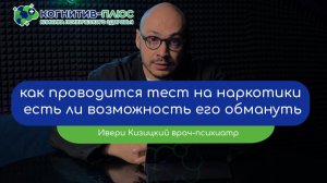 🎟 Как проводится тест на наркотики и есть ли возможность его обмануть - врач Кизицкий Ивери Зазович