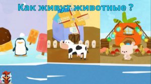 Игра "BabyBus. Дома для животных". Детская познавательная игра. (бейбибас, панда Кики).