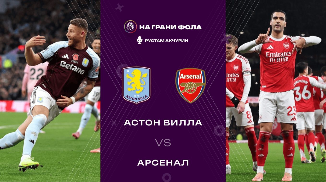 06.12.2025 | 15:30 | Астон Вилла — Арсенал | ПРЯМАЯ ТРАНСЛЯЦИЯ НА РУССКОМ | Рустам Акчурин смотреть онлайн