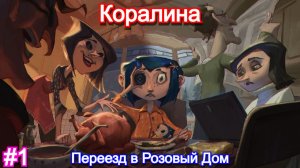 Коралина в Стране Кошмаров⚉Coraline - Прохождение #1