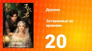 Затерянные во времени 20 серия