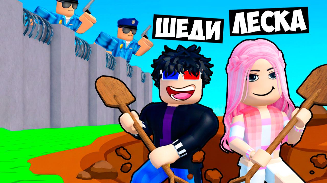 👮♂️КОПАЕМ ЯМУ ЧТОБЫ СБЕЖАТЬ ИЗ ТЮРЬМЫ В РОБЛОКС! ШЕДИ И ЛЕСКА ROBLOX смотреть онлайн