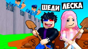 👮♂️КОПАЕМ ЯМУ ЧТОБЫ СБЕЖАТЬ ИЗ ТЮРЬМЫ В РОБЛОКС! ШЕДИ И ЛЕСКА ROBLOX