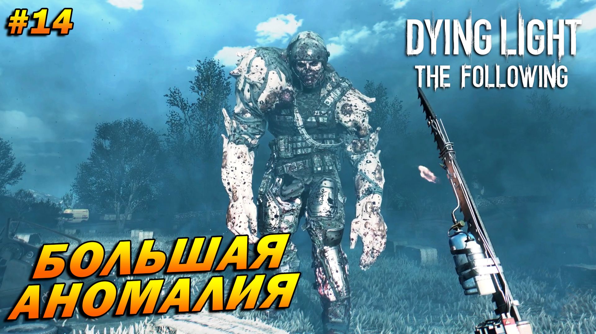 Dying Light: The Following (русская озвучка) ➤ Прохождение #14 ➤ Большая аномалия