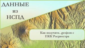 Как загрузить .geojson с НСПД.
