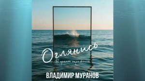 ОГЛЯНИСЬ - Владимир Муранов