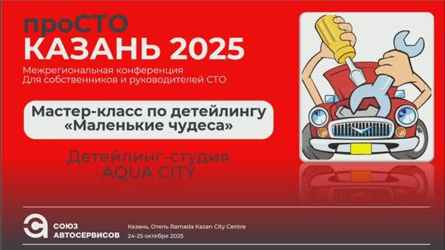 Мастер-класс по детейлингу 