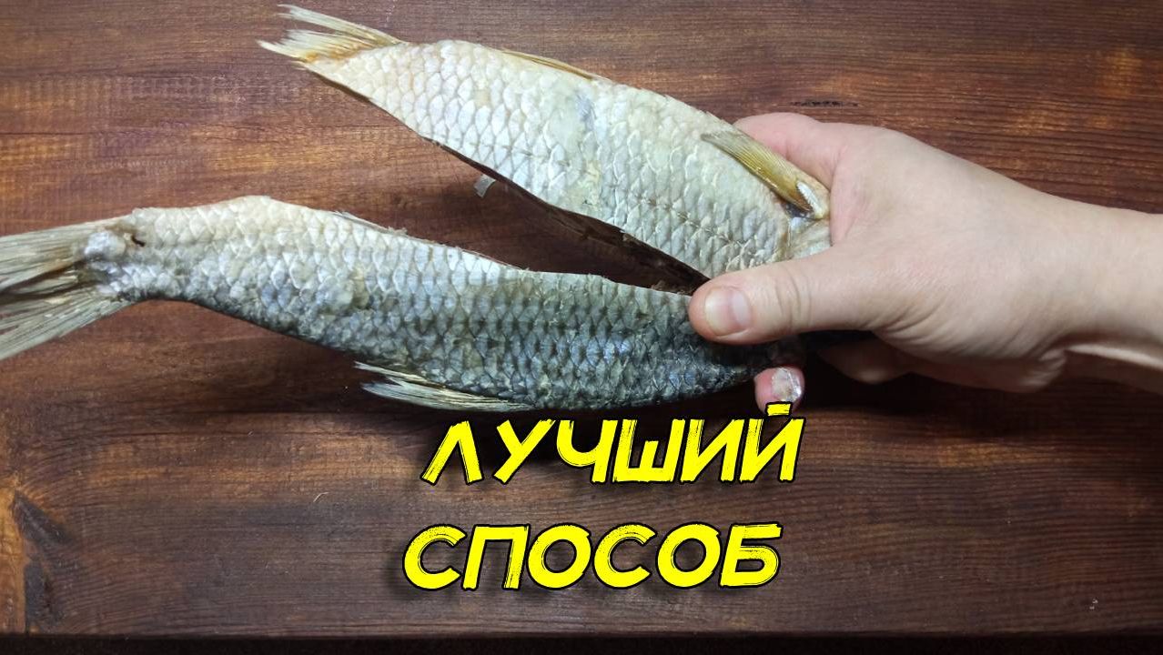 Самый быстрый и удобный способ почистить вяленую рыбу смотреть онлайн