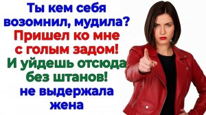 Хотел продать мою квартиру? Я продала его свекрови на фазенду! | Аудио Истории | Семейные Драмы