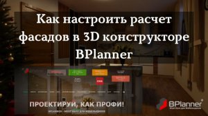 Как настроить расчет фасадов в 3D конструкторе BPlanner