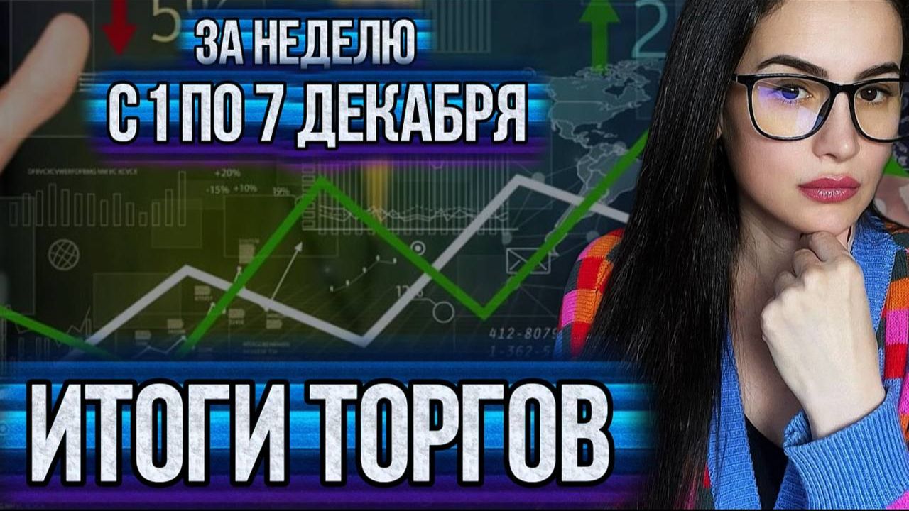 Итоги торгов за неделю с 1 по 7 декабря
