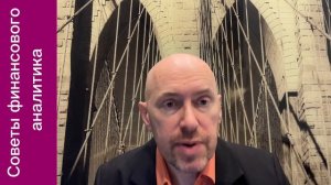 Советы финансового аналитика. Выпуск 1