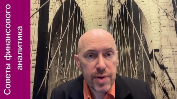 Советы финансового аналитика. Выпуск 1