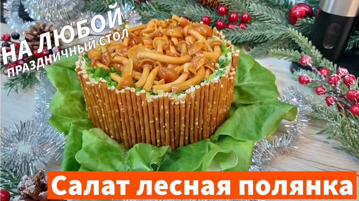 Слоёный Салат лесная полянка Изумительно Красивый и простой салат на Праздничный стол!