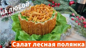 Слоёный Салат лесная полянка Изумительно Красивый и простой салат на Праздничный стол!
