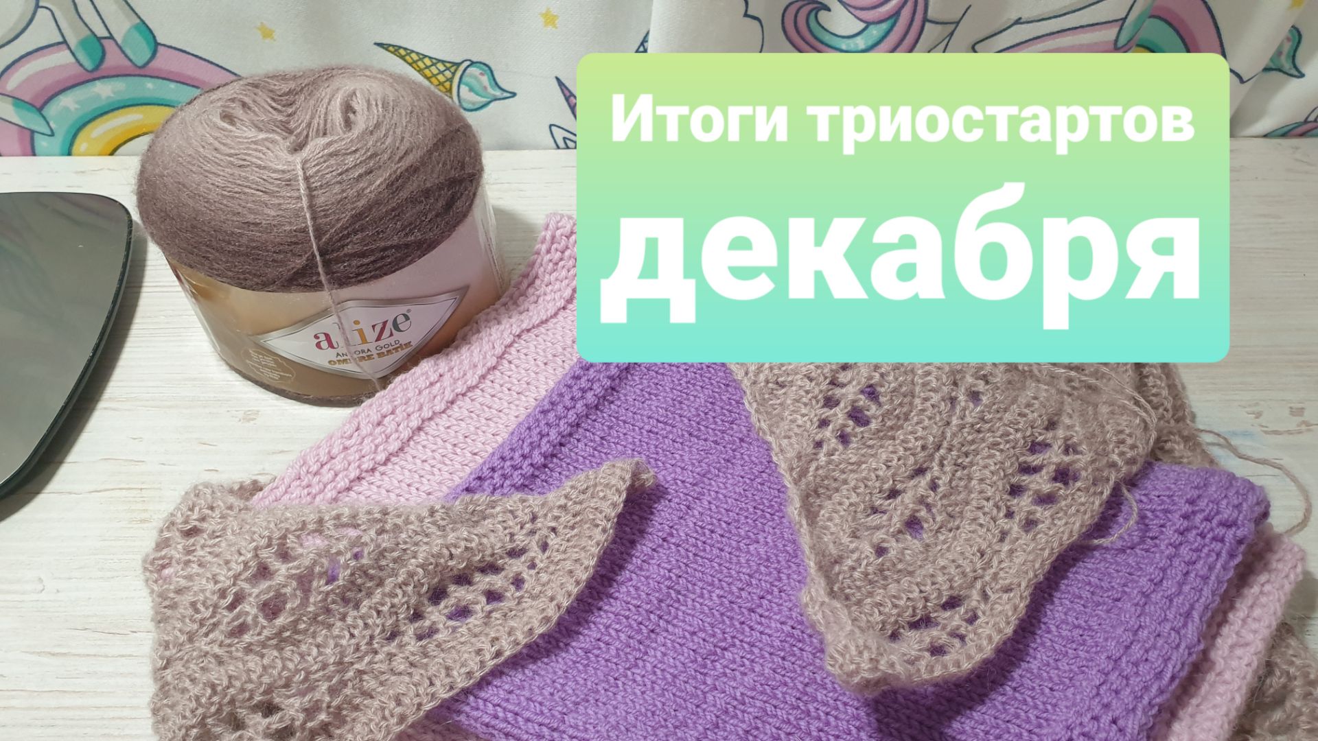 Триостарты декабря // итоги (плодотворные) смотреть онлайн