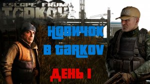 Новичок в Таркове. 1.0. День первый. ESCAPE FROM TARKOV