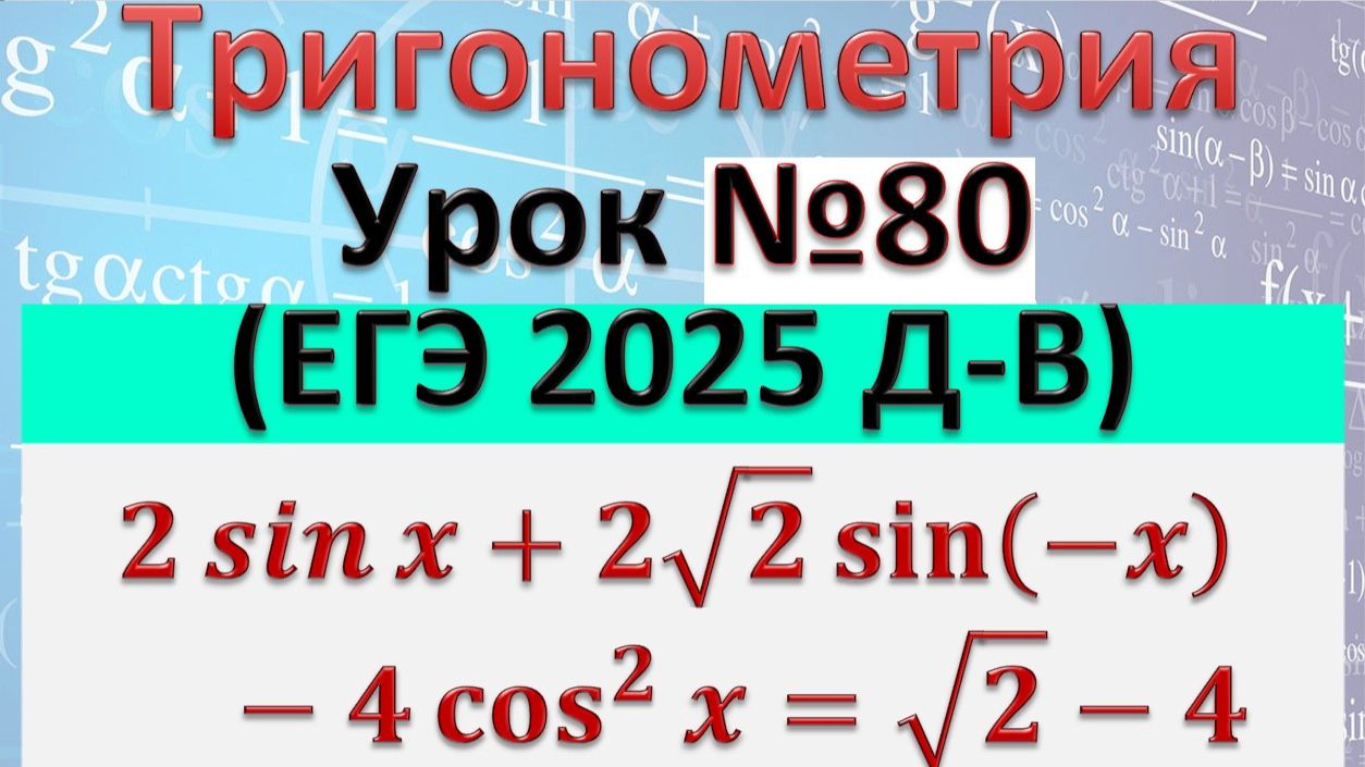 Задание 13 (тригонометрическое уравнение) из ЕГЭ 2025 по профильной математике Дальний Восток смотреть онлайн