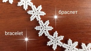 Браслет  Снежинки. Браслет  новогодний. Из бисера