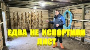 Проблемы ХРАНЕНИЯ ТАБАЧНОГО ЛИСТА при высокой влажности. Табачный домик пуст. Наша ЖИЗНЬ В ДЕРЕВНЕ.