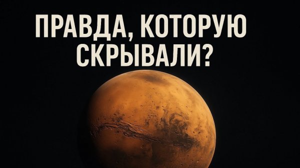 Марс: Жуткие тайны красной планеты, от которых бегут мурашки!