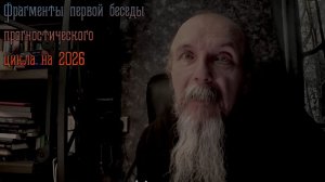 Прогноз на 2026 Фрагменты первой беседы цикла
