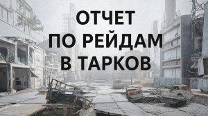 Побег из Таркова. Отчет о проведенных рейдах 06.12.2025 г.